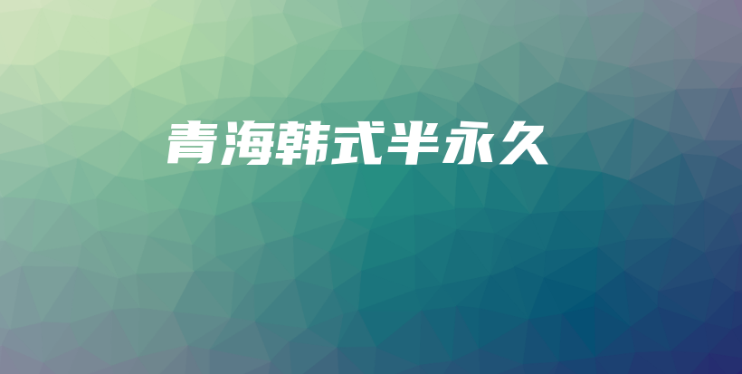 青海韩式半永久插图