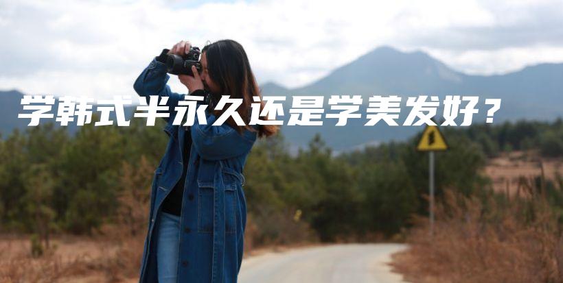 学韩式半永久还是学美发好？插图