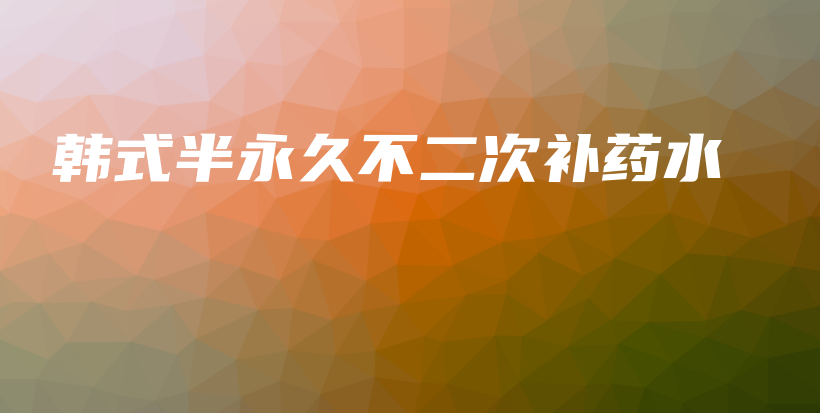 韩式半永久不二次补药水插图