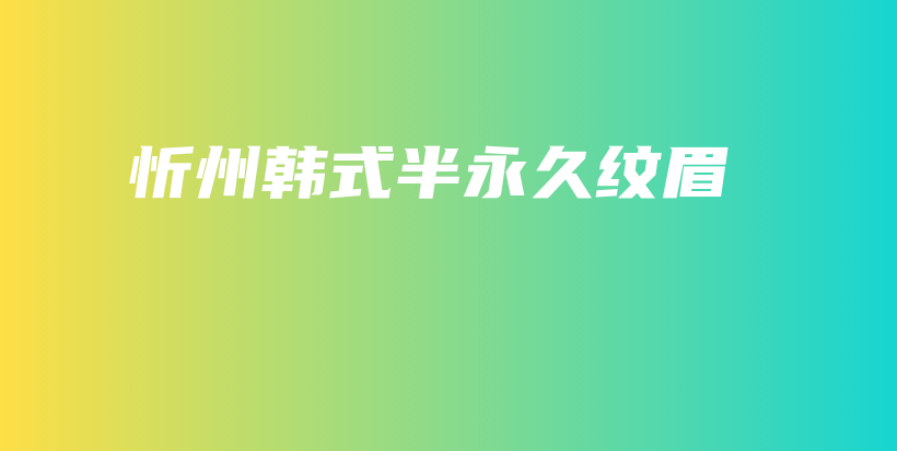 忻州韩式半永久纹眉插图