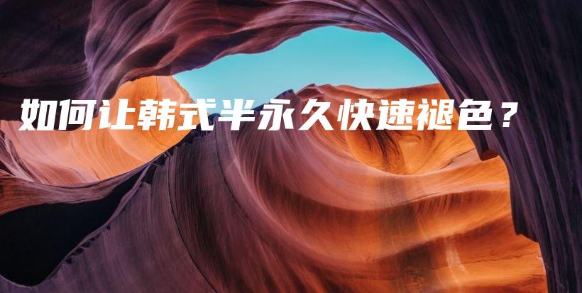 如何让韩式半永久快速褪色？插图