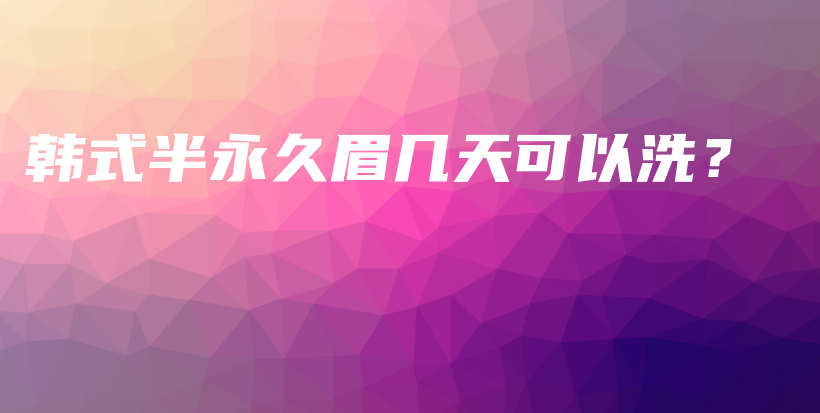 韩式半永久眉几天可以洗？插图
