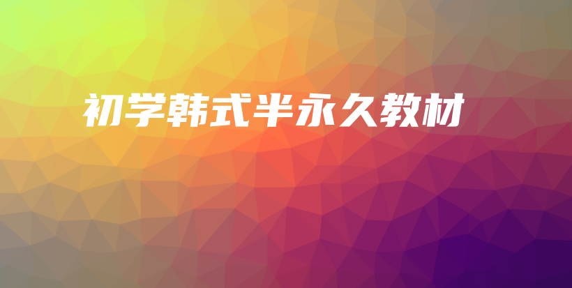 初学韩式半永久教材插图