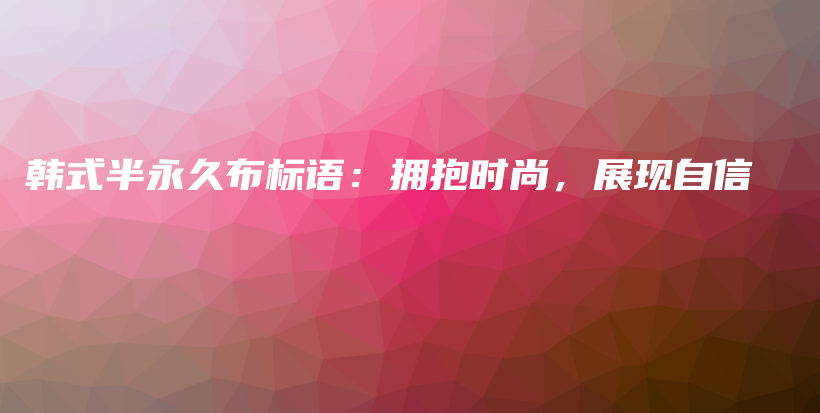 韩式半永久布标语：拥抱时尚，展现自信插图