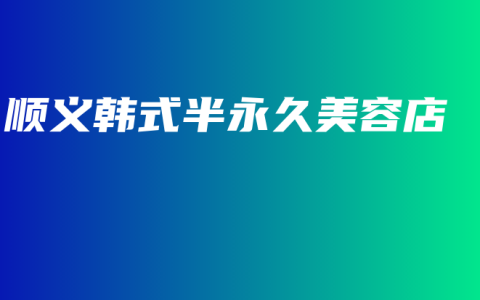 顺义韩式半永久美容店