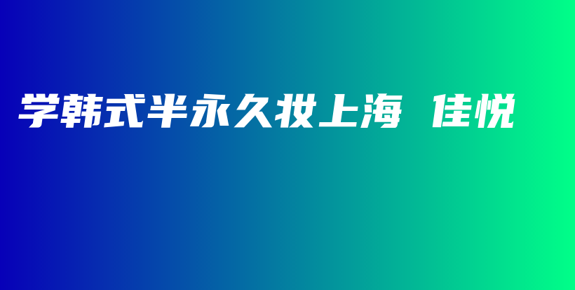 学韩式半永久妆上海 佳悦插图