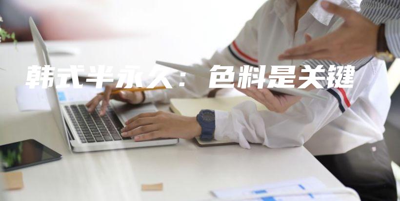 韩式半永久：色料是关键插图