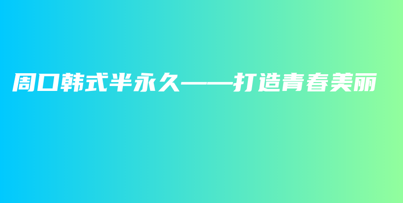 周口韩式半永久——打造青春美丽插图