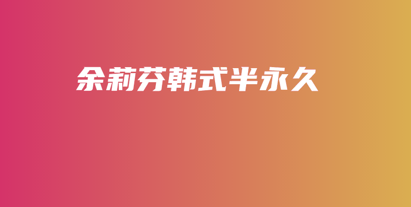 余莉芬韩式半永久插图