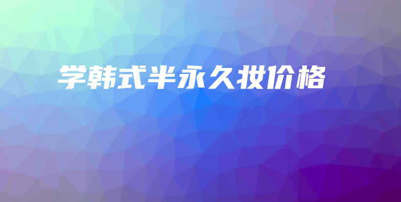 学韩式半永久妆价格插图