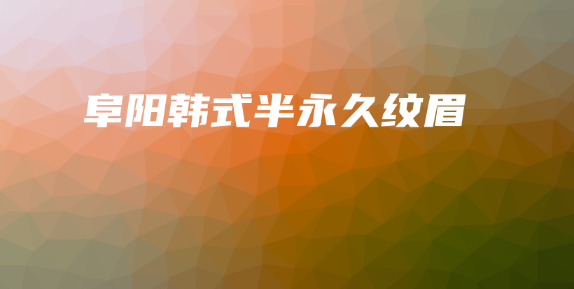 阜阳韩式半永久纹眉插图