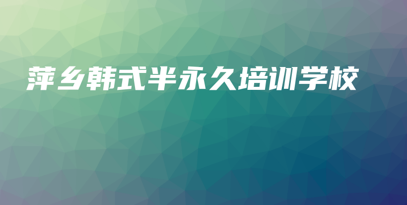 萍乡韩式半永久培训学校插图