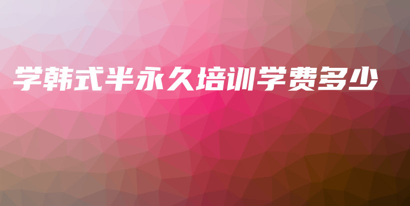 学韩式半永久培训学费多少插图