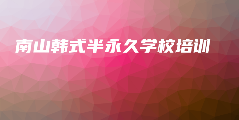 南山韩式半永久学校培训插图