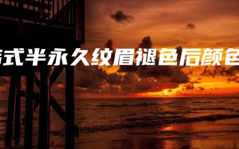 韩式半永久纹眉褪色后颜色