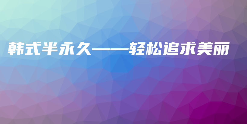 韩式半永久——轻松追求美丽插图
