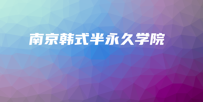 南京韩式半永久学院插图