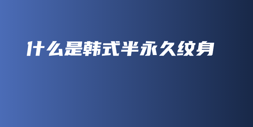 什么是韩式半永久纹身 – Anne美学插图4
