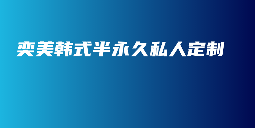 奕美韩式半永久私人定制插图