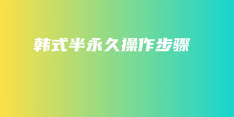 韩式半永久操作步骤插图