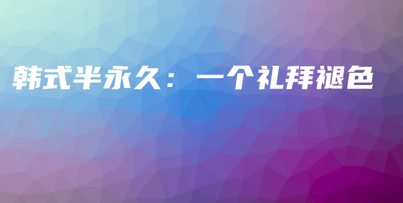韩式半永久：一个礼拜褪色插图