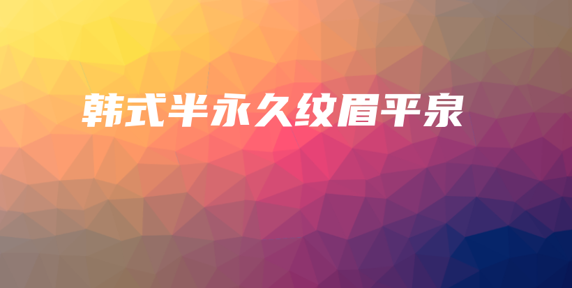 韩式半永久纹眉平泉插图