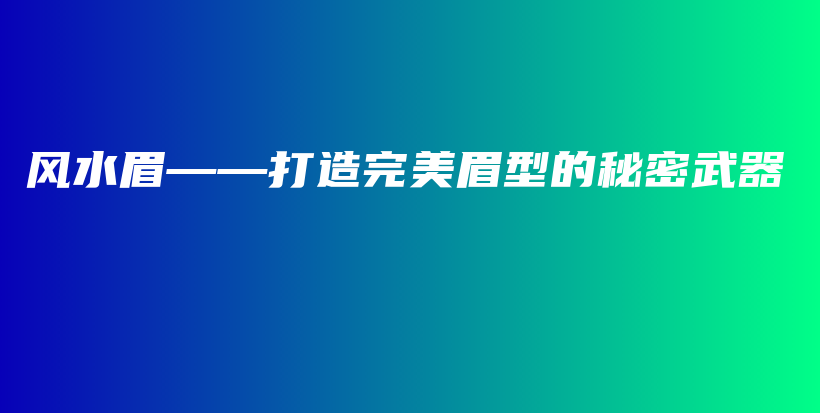 风水眉——打造完美眉型的秘密武器插图