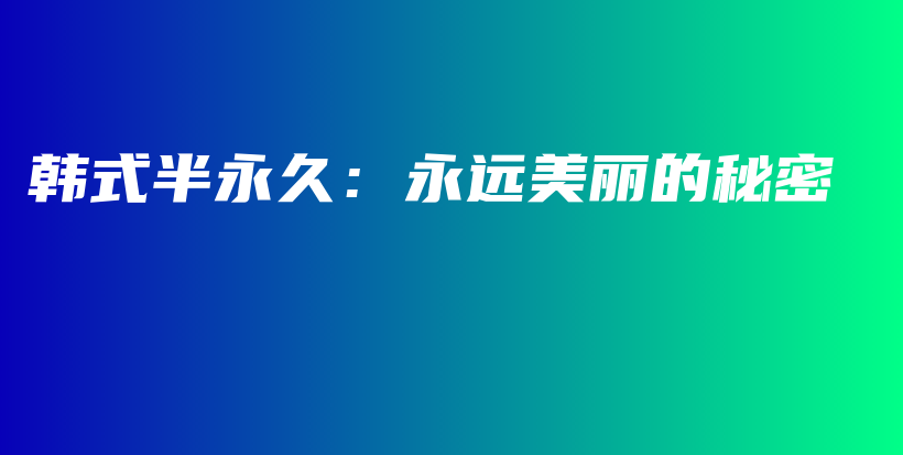 韩式半永久：永远美丽的秘密插图