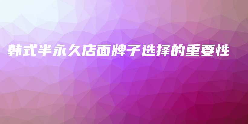 韩式半永久店面牌子选择的重要性插图