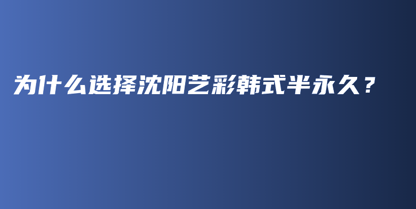 为什么选择沈阳艺彩韩式半永久？插图