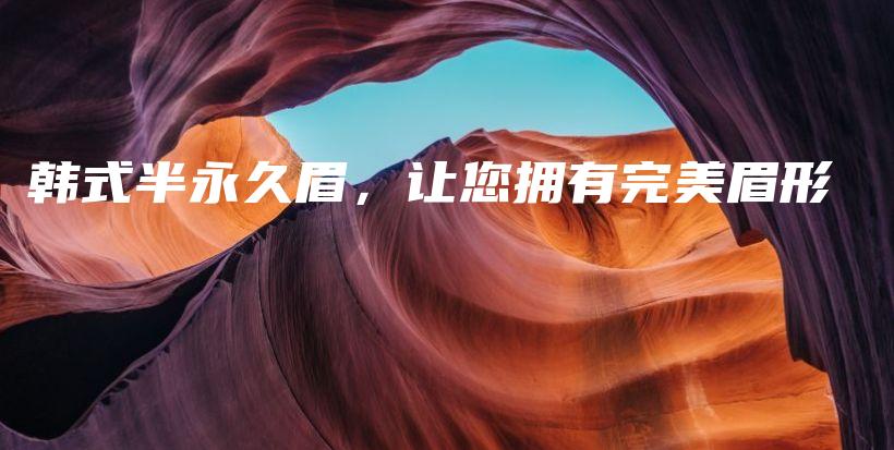 韩式半永久眉，让您拥有完美眉形插图