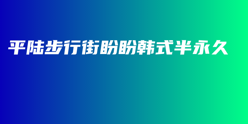 平陆步行街盼盼韩式半永久插图