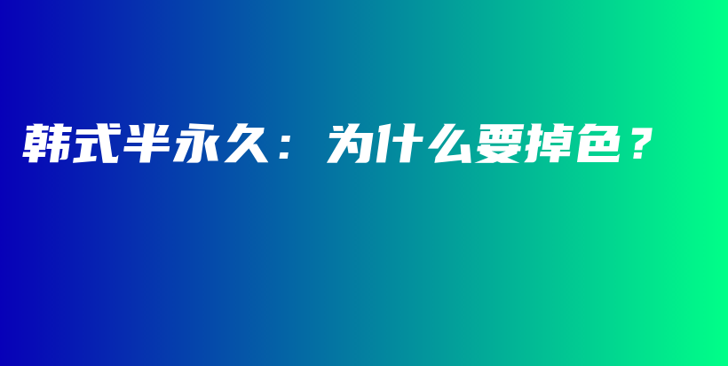 韩式半永久：为什么要掉色？插图