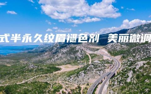 韩式半永久纹眉褪色剂 美丽微调