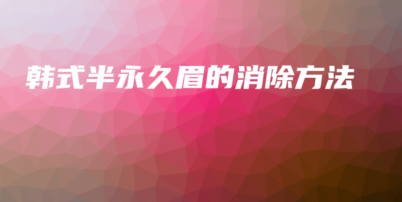 韩式半永久眉的消除方法插图