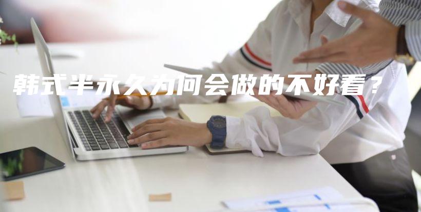 韩式半永久为何会做的不好看？插图