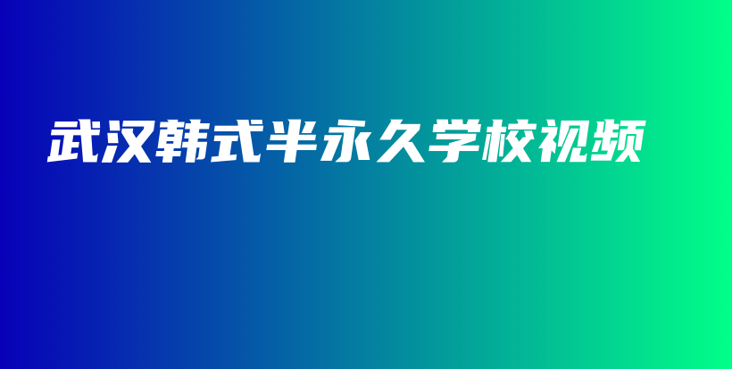 武汉韩式半永久学校视频插图
