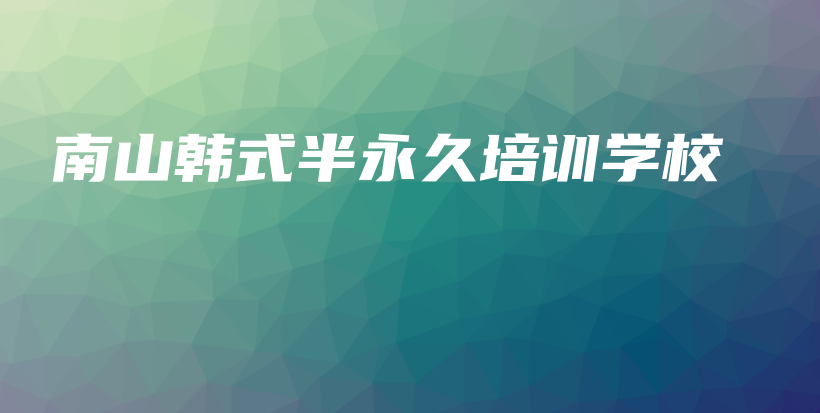 南山韩式半永久培训学校插图