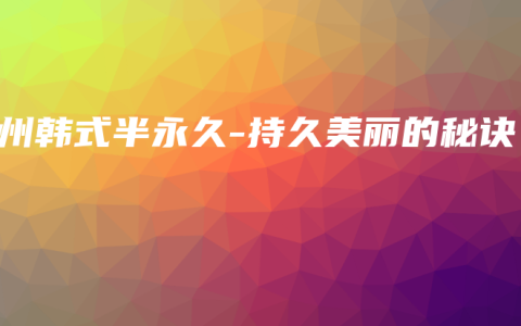 汝州韩式半永久-持久美丽的秘诀
