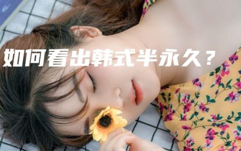如何看出韩式半永久？