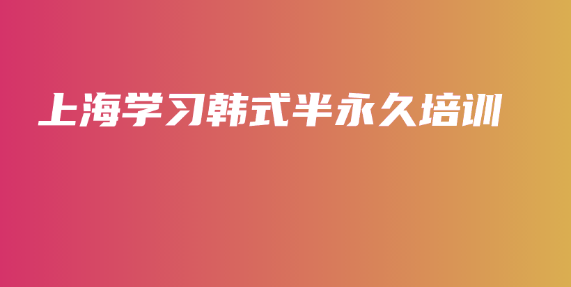 上海学习韩式半永久培训插图