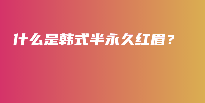 什么是韩式半永久红眉？插图
