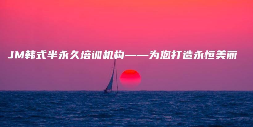 JM韩式半永久培训机构——为您打造永恒美丽插图