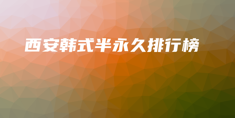 西安韩式半永久排行榜插图