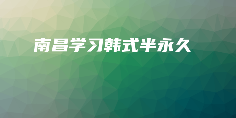 南昌学习韩式半永久插图