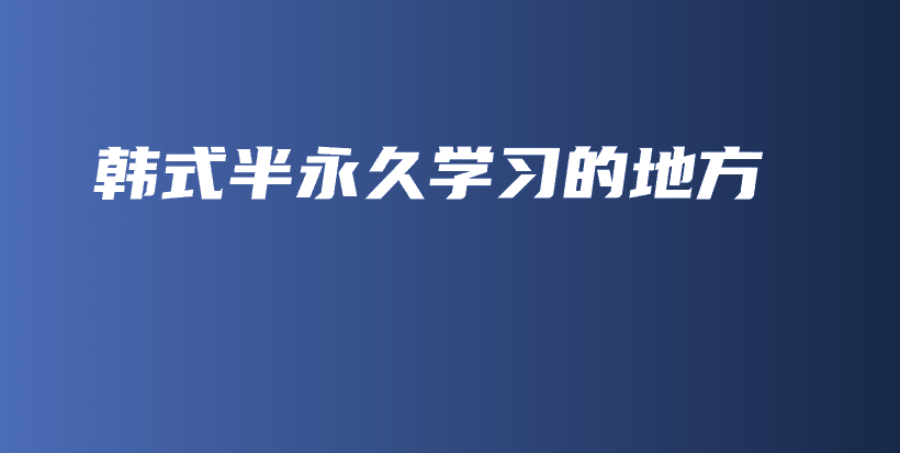韩式半永久学习的地方插图