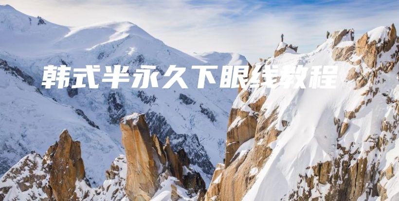 韩式半永久下眼线教程插图