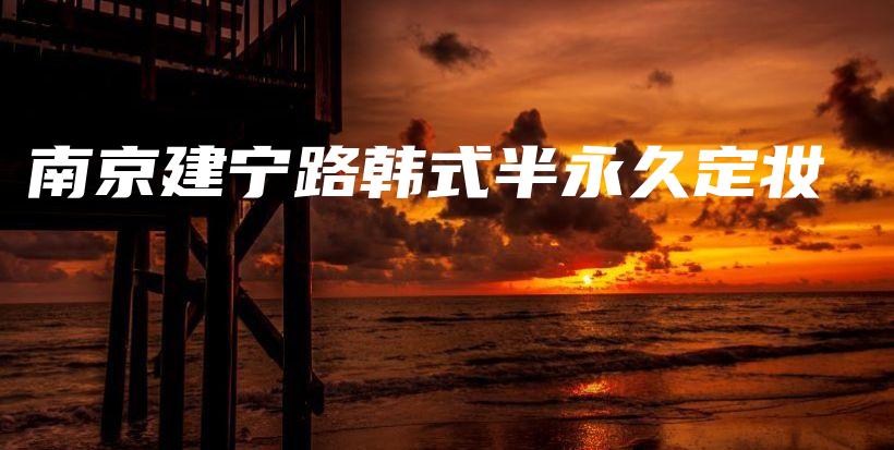 南京建宁路韩式半永久定妆插图