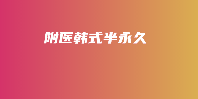 附医韩式半永久插图