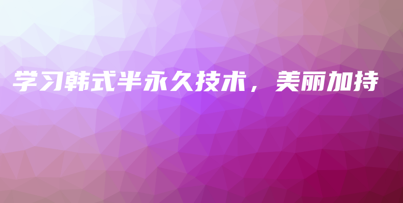 学习韩式半永久技术，美丽加持插图